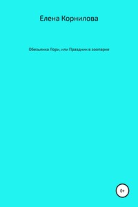 Обезьянка Лори, или Праздник в зоопарке