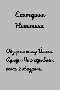 Обзор на книгу Йаэль Адлер «Что скрывает кожа. 2 квадратных метра, которые диктуют, как нам жить»