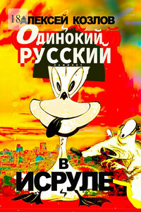 Одинокий русский в Исруле. Памфлет