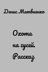 Охота на гусей. Рассказ