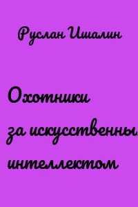 Охотники за искусственным интеллектом