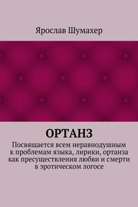Ортанз. Посвящается всем неравнодушным к проблемам языка, лирики, ортанза как пресуществления любви и смерти в эротическом логосе
