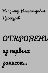 ОТКРОВЕНИЕ… из первых записок…