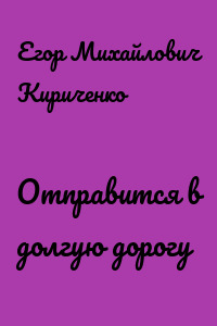 Отправится в долгую дорогу