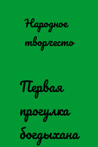 Первая прогулка богдыхана