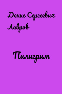 Пилигрим