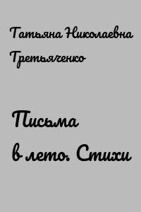 Письма в лето. Стихи
