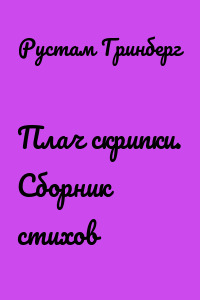 Плач скрипки. Сборник стихов