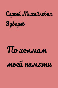 По холмам моей памяти