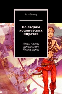 По следам космических пиратов. Лезем на эту чертову гору. Черти карту