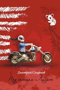 Под солнцем Лилит. Издание второе в авторской редакции