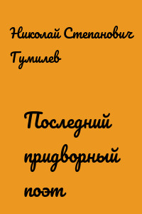 Последний придворный поэт