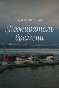 Пожиратель времени