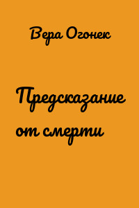 Предсказание от смерти