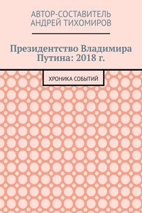 Президентство Владимира Путина: 2018 г. Хроника событий