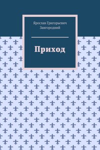 Приход