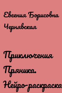 Приключения Пряника. Нейро-раскраска