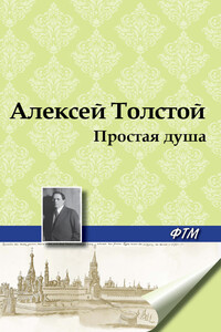 Простая душа