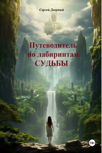 Путеводитель по лабиринтам судьбы