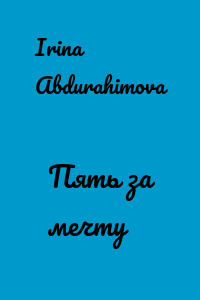 Пять за мечту