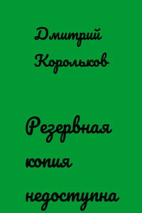 Резервная копия недоступна