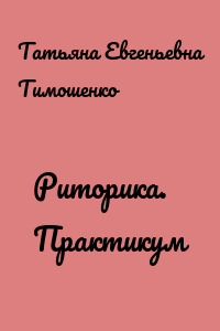 Риторика. Практикум