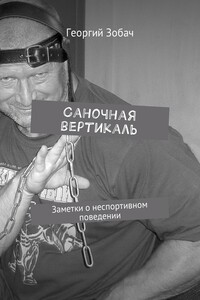 Саночная вертикаль. Заметки о неспортивном поведении