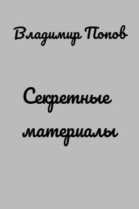 Секретные материалы