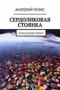 Сердоликовая стоянка. Из рассказов геолога