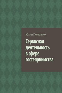 Сервисная деятельность в сфере гостеприимства