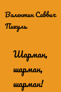 Шарман, шарман, шарман!