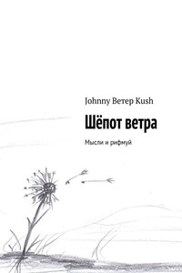 Шёпот ветра. Мысли и рифмуй