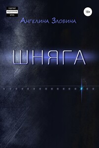 Шняга
