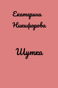 Шутка