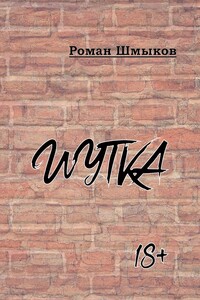 Шутка