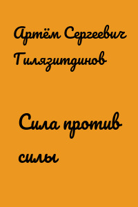 Сила против силы
