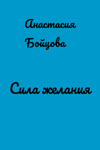 Сила желания