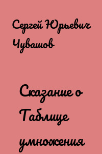 Сказание о Таблице умножения