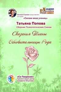 Сказания Тианы Обновительницы Рода. Сказки моих учениц