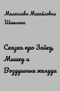 Сказка про Зайку, Мишку и Воздушные желуди