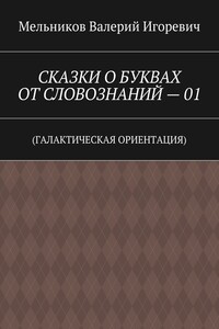 СКАЗКИ О БУКВАХ ОТ СЛОВОЗНАНИЙ – 01. (ГАЛАКТИЧЕСКАЯ ОРИЕНТАЦИЯ)