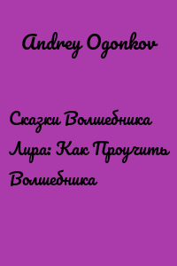 Сказки Волшебника Лира: Как Проучить Волшебника