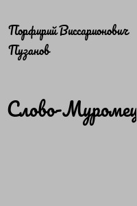 Слово-Муромец