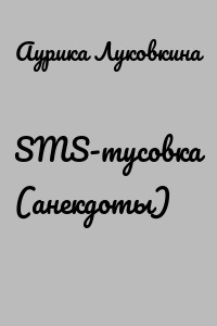 SMS-тусовка (анекдоты)