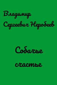 Собачье счастье