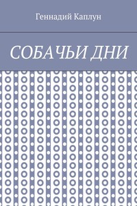 Собачьи дни