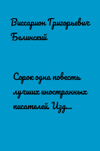 Сорок одна повесть лучших иностранных писателей. Изданы Николаем Надеждиным