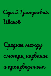 Среднее между смотри_название и произведением