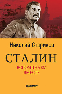 Сталин. Вспоминаем вместе