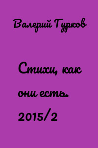 Стихи, как они есть. 2015/2